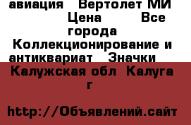 1.1) авиация : Вертолет МИ 1 - 1949 › Цена ­ 49 - Все города Коллекционирование и антиквариат » Значки   . Калужская обл.,Калуга г.